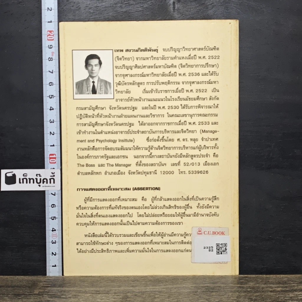 หนังสือ การแสดงออกที่เหมาะสม (Assertion) รูปที่ 5