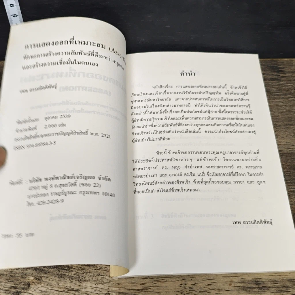 หนังสือ การแสดงออกที่เหมาะสม (Assertion) รูปที่ 6