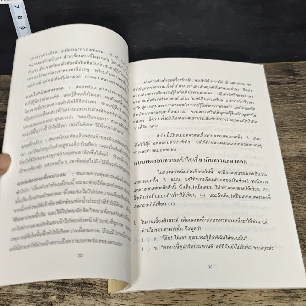 หนังสือ การแสดงออกที่เหมาะสม (Assertion) รูปที่ 8