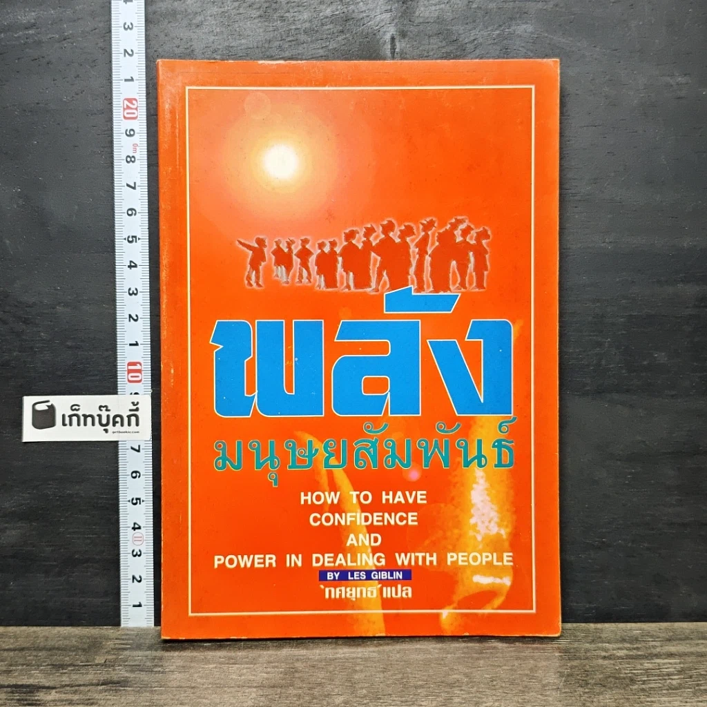 หนังสือ พลังมนุษยสัมพันธ์ รูปที่ 1