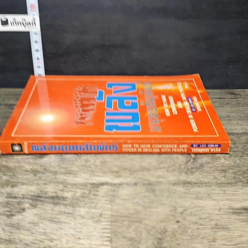 หนังสือ พลังมนุษยสัมพันธ์ รูปที่ 2