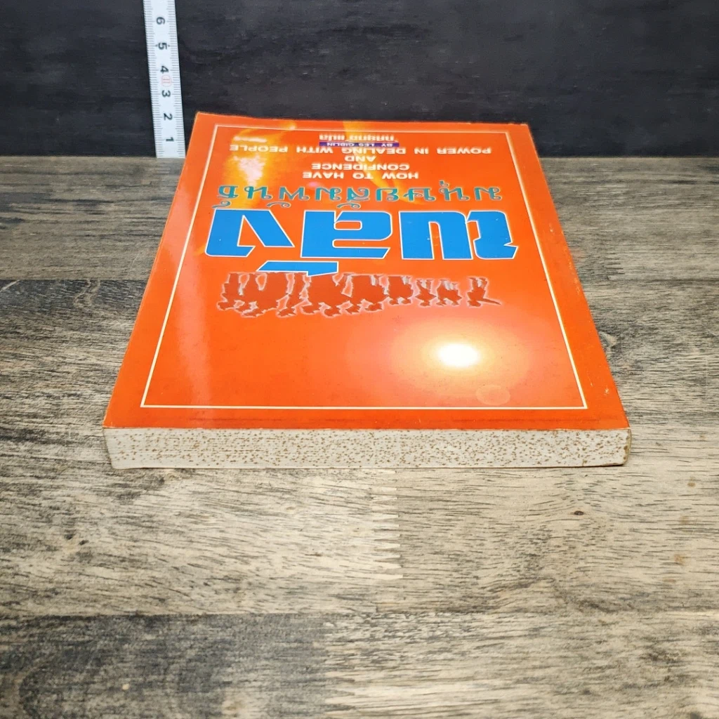 หนังสือ พลังมนุษยสัมพันธ์ รูปที่ 4