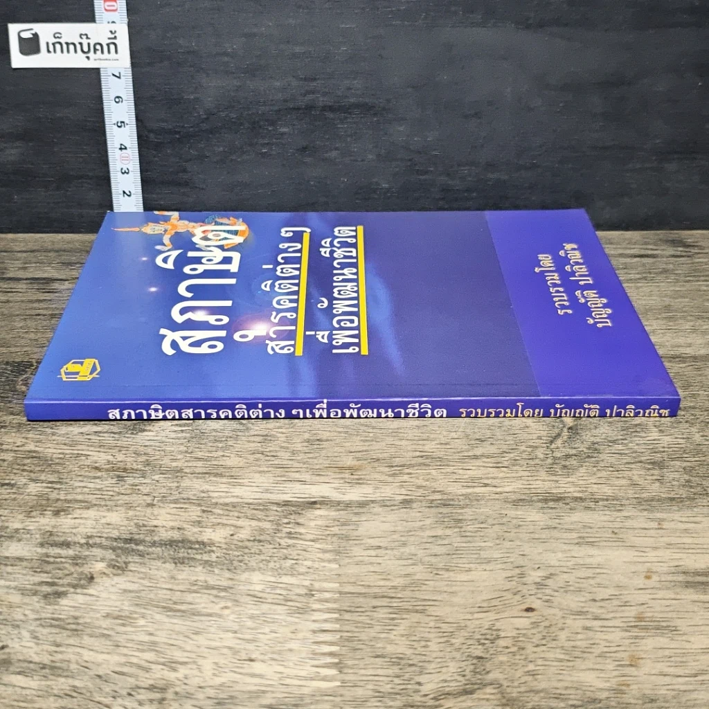 หนังสือ สุภาษิต สารคติต่างๆ เพื่อพัฒนาชีวิต รูปที่ 2