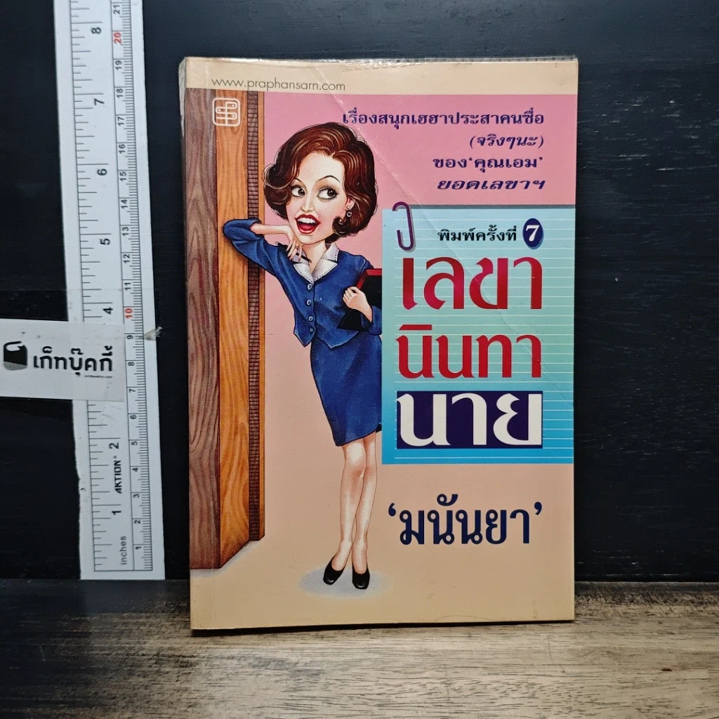 หนังสือ เลขานินทานาย รูปที่ 1