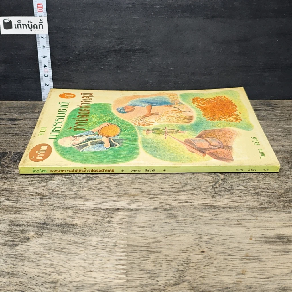 หนังสือ ข้าวไทย จากนาธรรมชาติสู่ข้าวปลอดสารเคมี รูปที่ 2