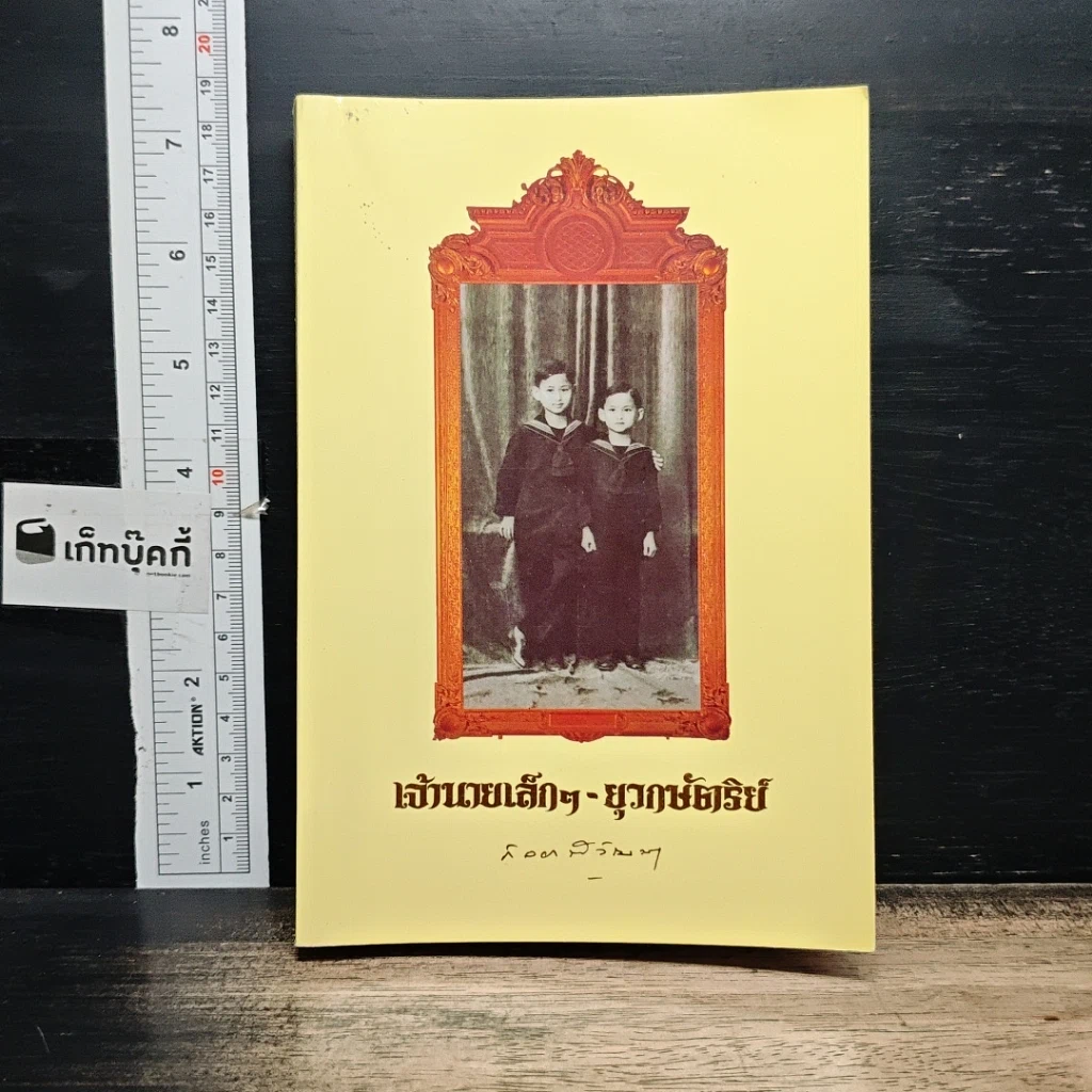 หนังสือ เจ้านายเล็กๆ ยุวกษัตริย์ รูปที่ 1