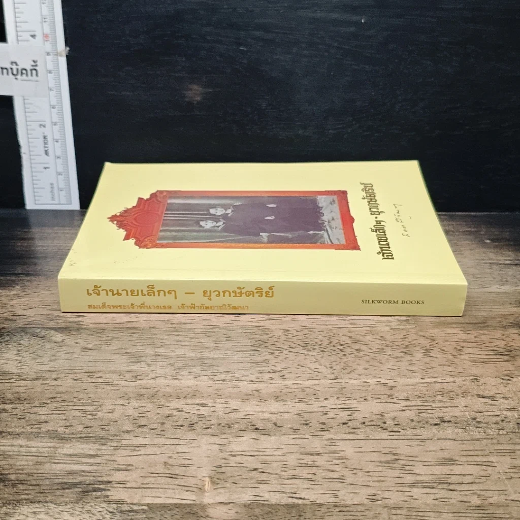 หนังสือ เจ้านายเล็กๆ ยุวกษัตริย์ รูปที่ 3