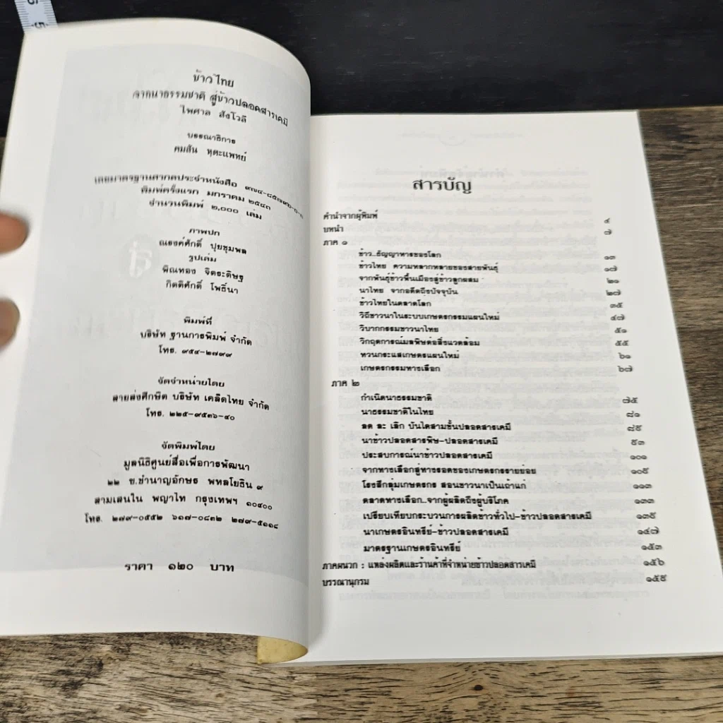 หนังสือ ข้าวไทย จากนาธรรมชาติสู่ข้าวปลอดสารเคมี รูปที่ 6