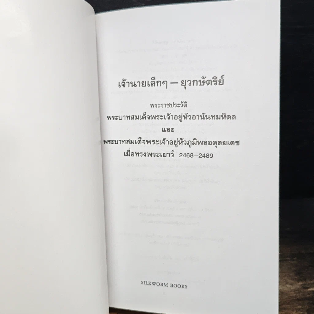 หนังสือ เจ้านายเล็กๆ ยุวกษัตริย์ รูปที่ 6