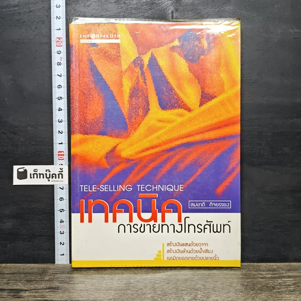 หนังสือ เทคนิคการขายทางโทรศัพท์ รูปที่ 1