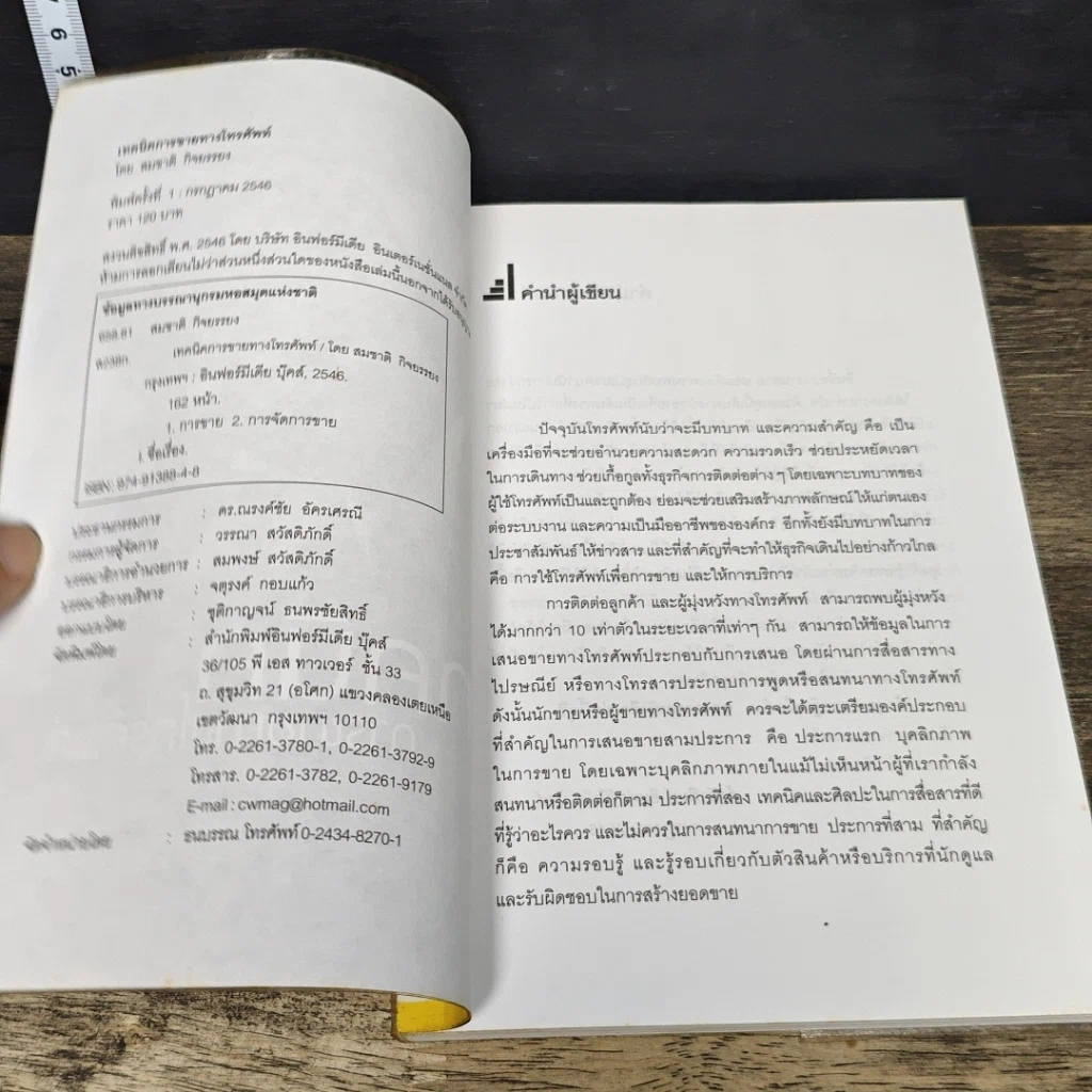 หนังสือ เทคนิคการขายทางโทรศัพท์ รูปที่ 6