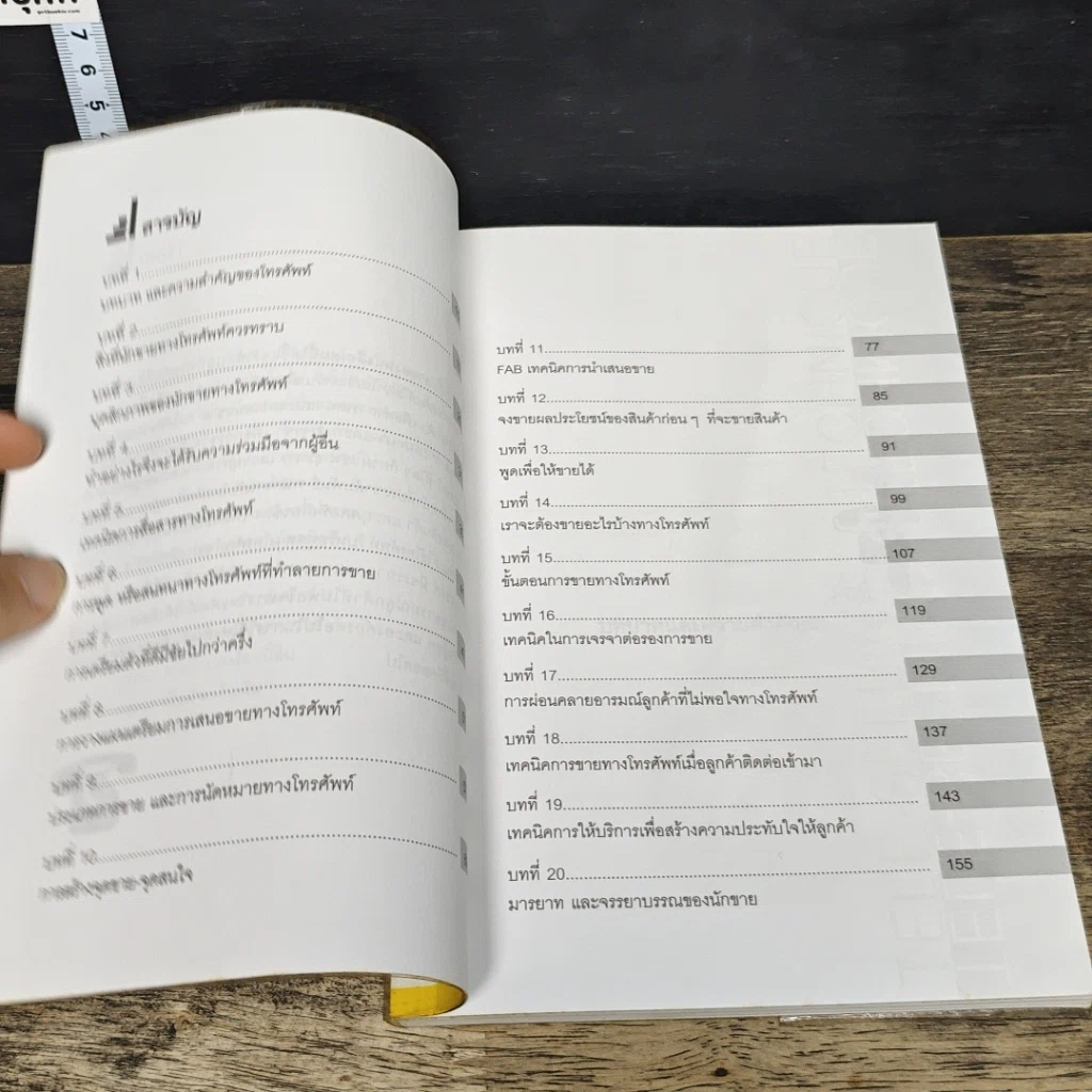 หนังสือ เทคนิคการขายทางโทรศัพท์ รูปที่ 7