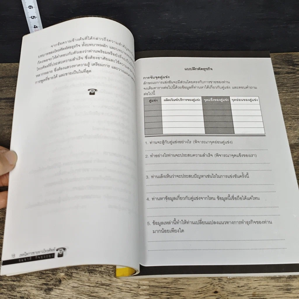 หนังสือ เทคนิคการขายทางโทรศัพท์ รูปที่ 8