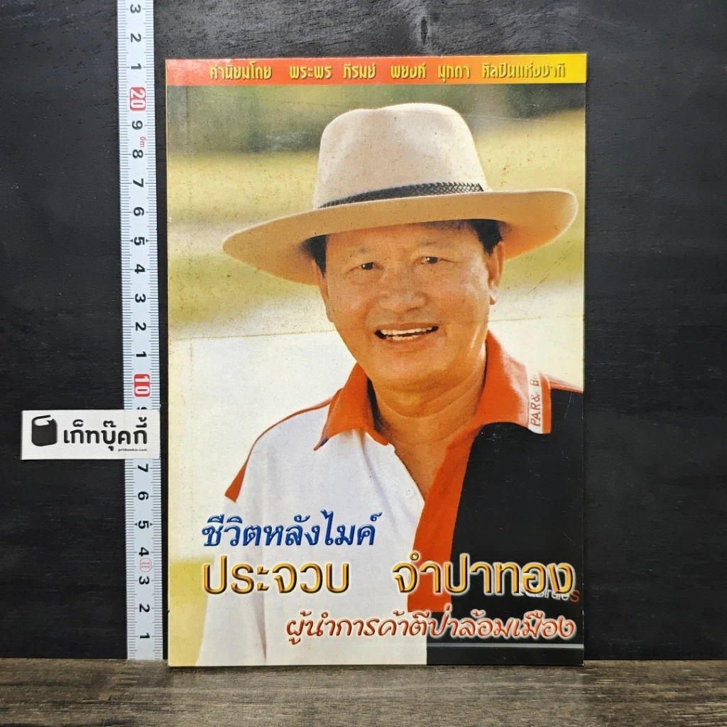 หนังสือ ชีวิตหลังไมค์ ประจวบ จำปาทอง ผู้นำการค้าตีป่าล้อมเมือง รูปที่ 1