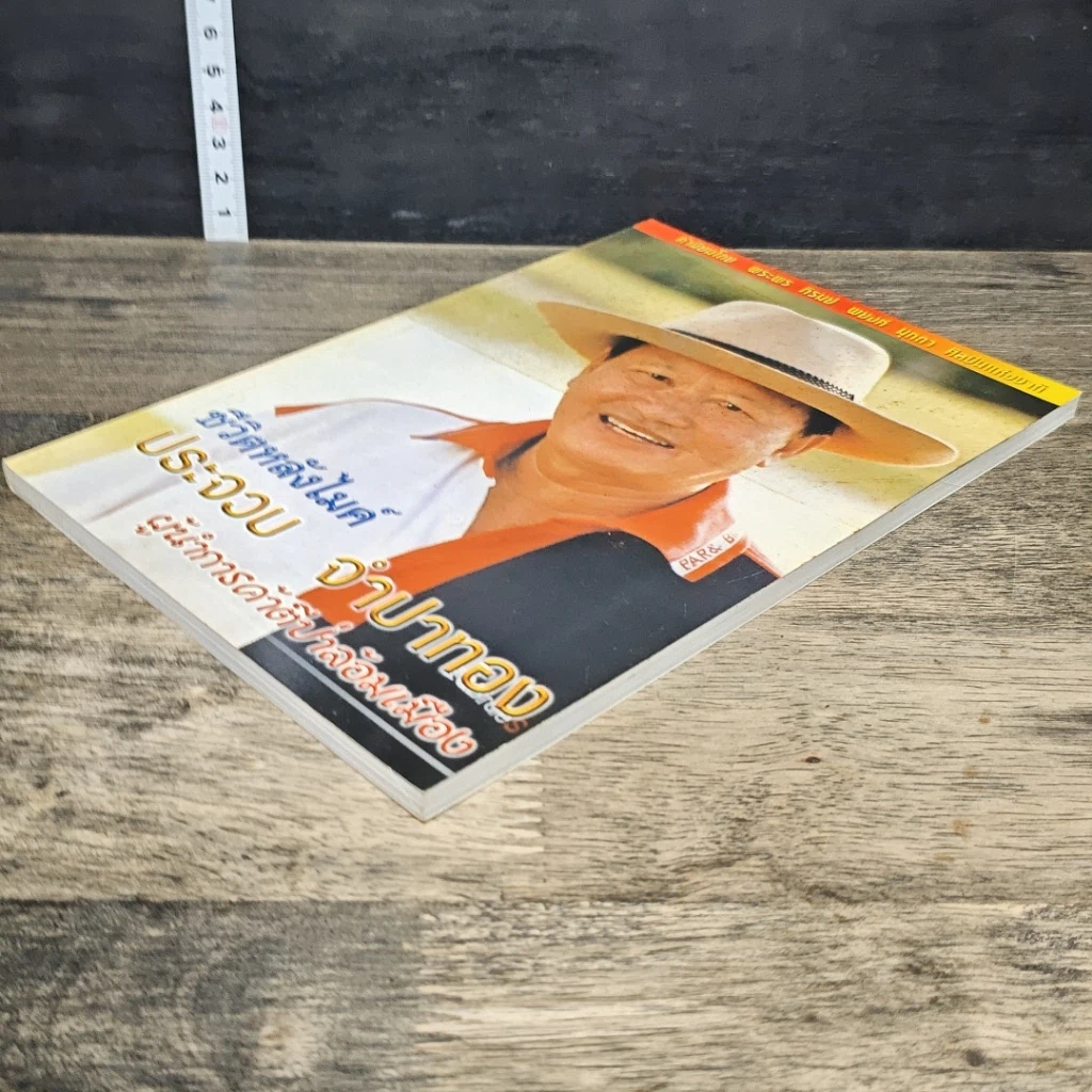 หนังสือ ชีวิตหลังไมค์ ประจวบ จำปาทอง ผู้นำการค้าตีป่าล้อมเมือง รูปที่ 3