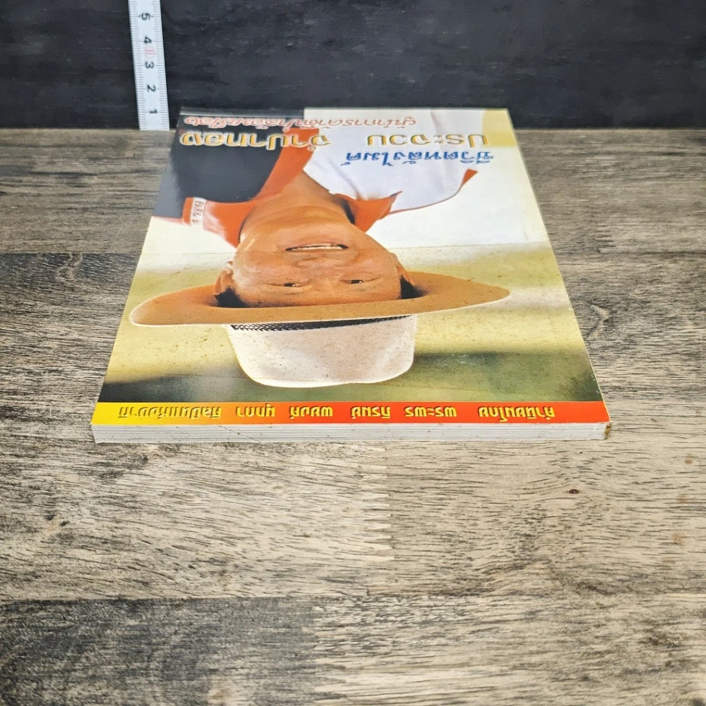 หนังสือ ชีวิตหลังไมค์ ประจวบ จำปาทอง ผู้นำการค้าตีป่าล้อมเมือง รูปที่ 4