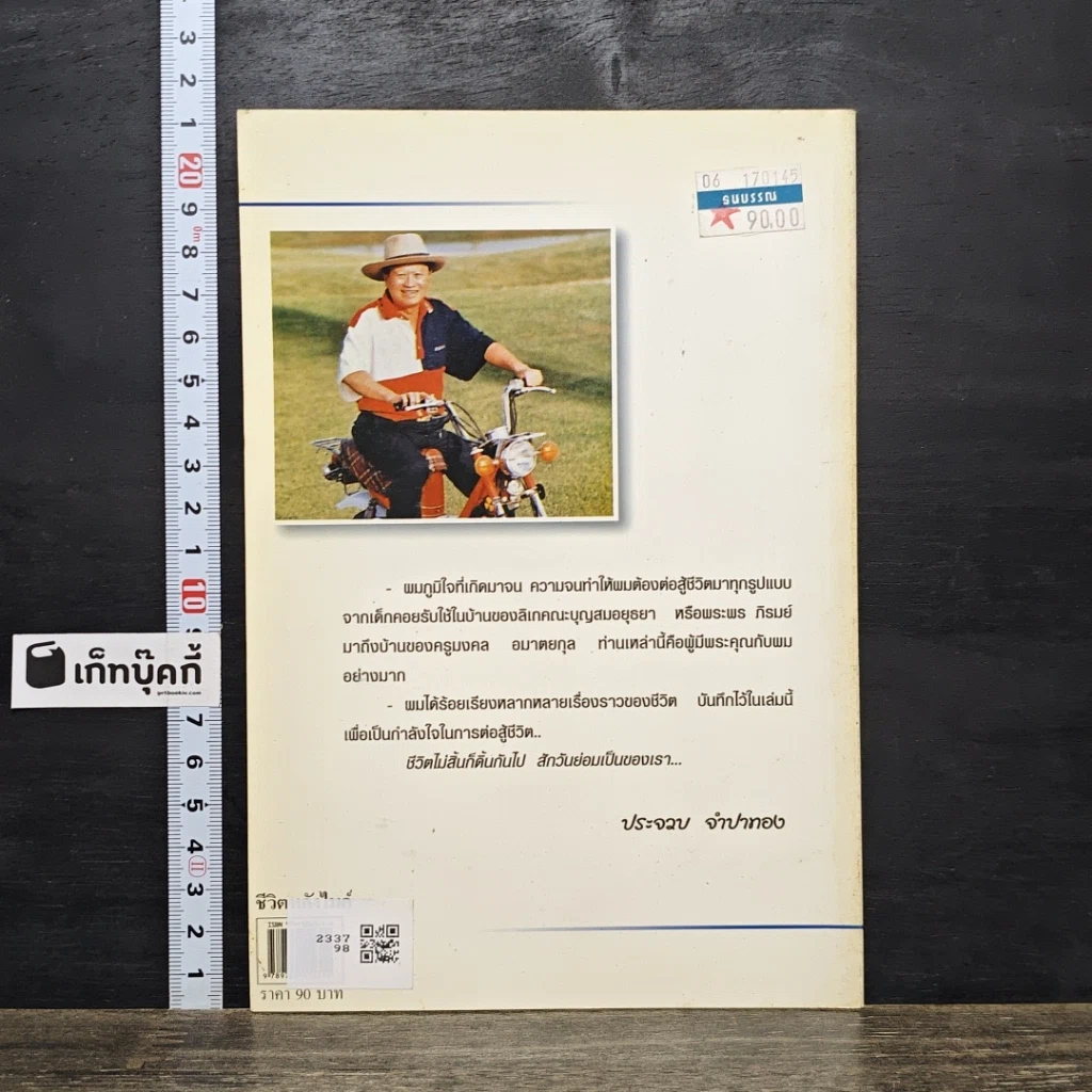 หนังสือ ชีวิตหลังไมค์ ประจวบ จำปาทอง ผู้นำการค้าตีป่าล้อมเมือง รูปที่ 5