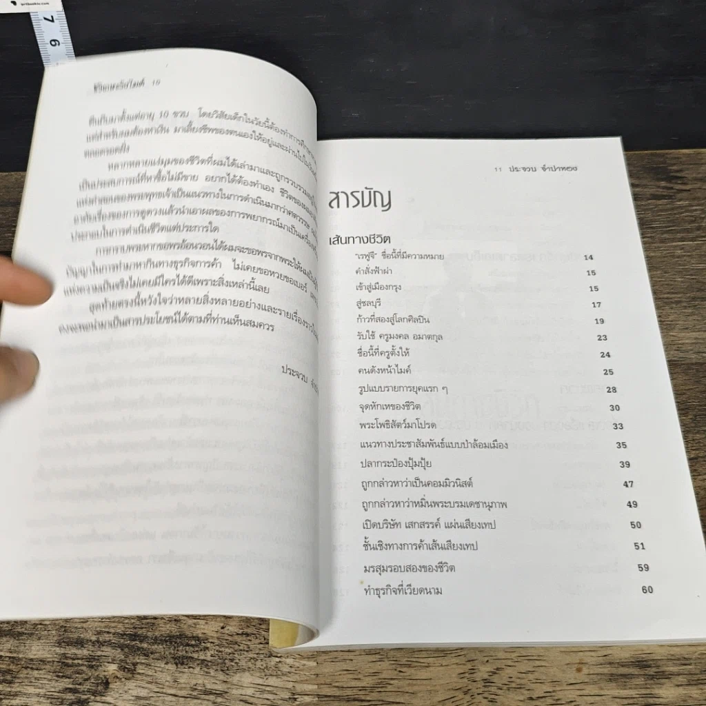 หนังสือ ชีวิตหลังไมค์ ประจวบ จำปาทอง ผู้นำการค้าตีป่าล้อมเมือง รูปที่ 7