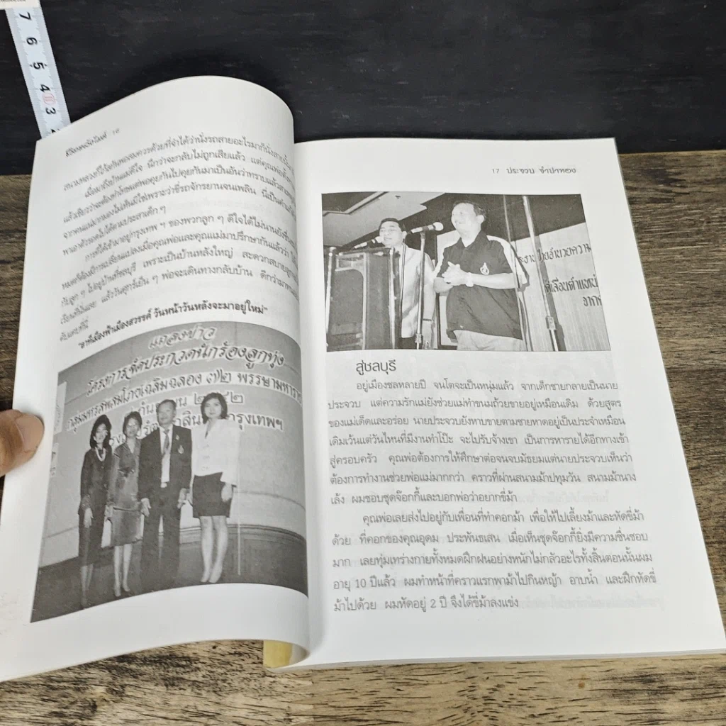 หนังสือ ชีวิตหลังไมค์ ประจวบ จำปาทอง ผู้นำการค้าตีป่าล้อมเมือง รูปที่ 8