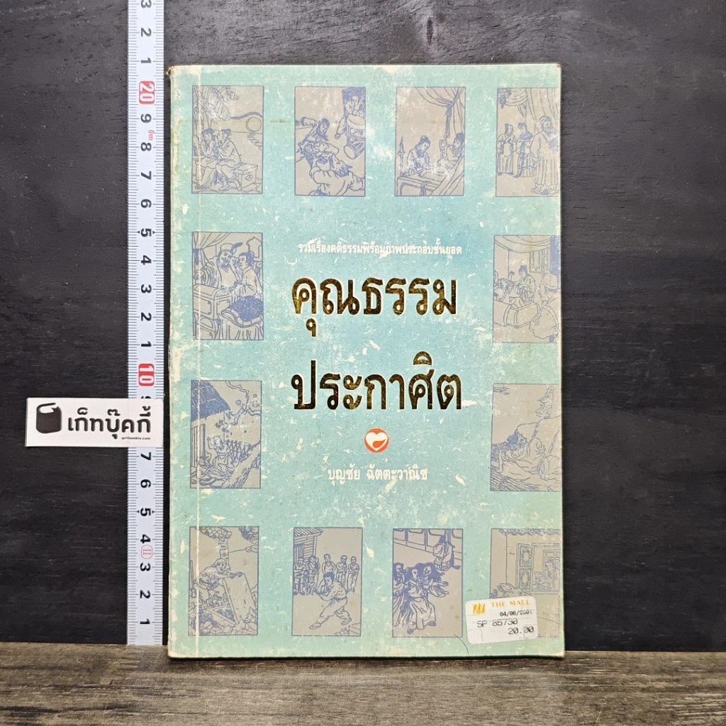 หนังสือ คุณธรรมประกาศิต รูปที่ 1