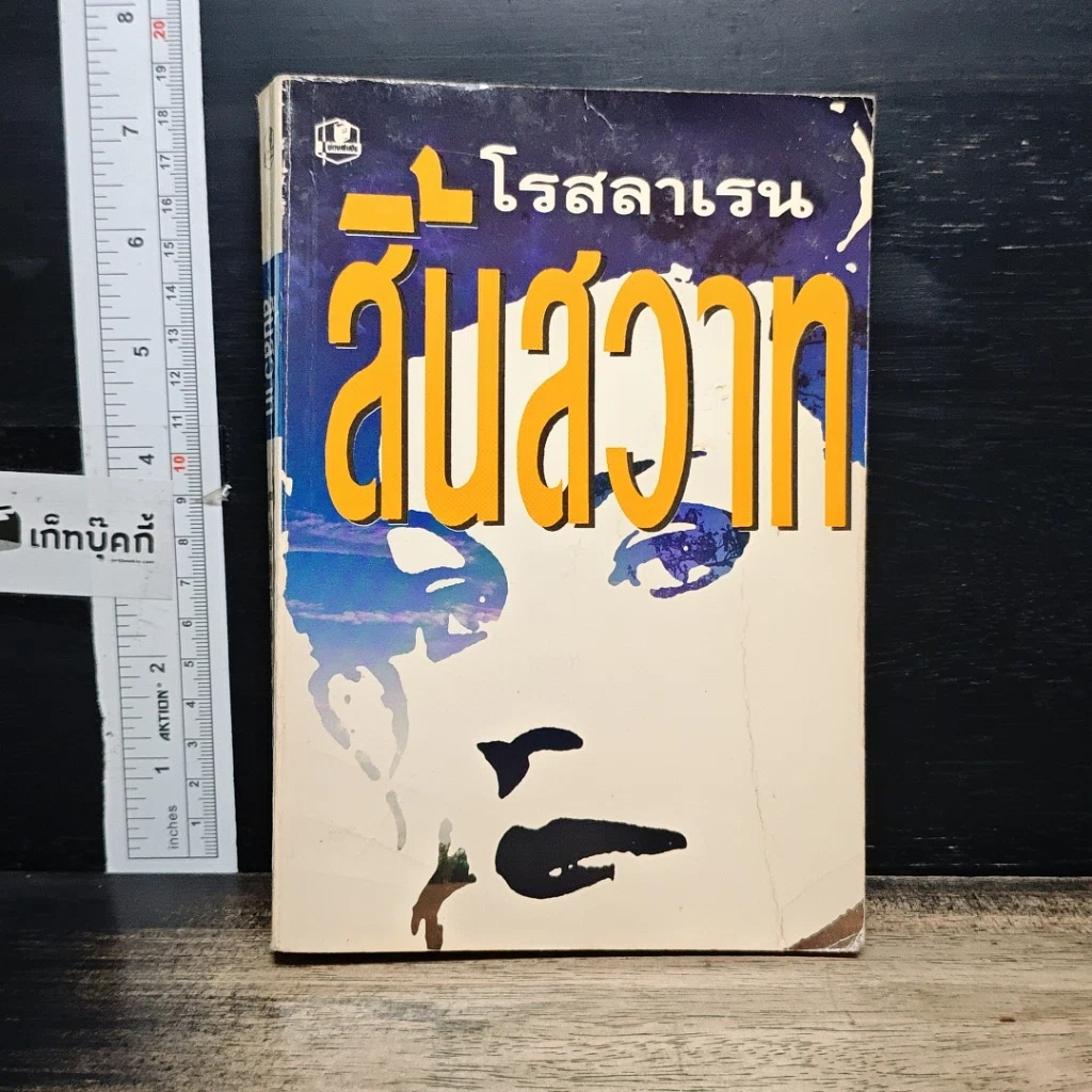 หนังสือ สิ้นสวาท รูปที่ 1