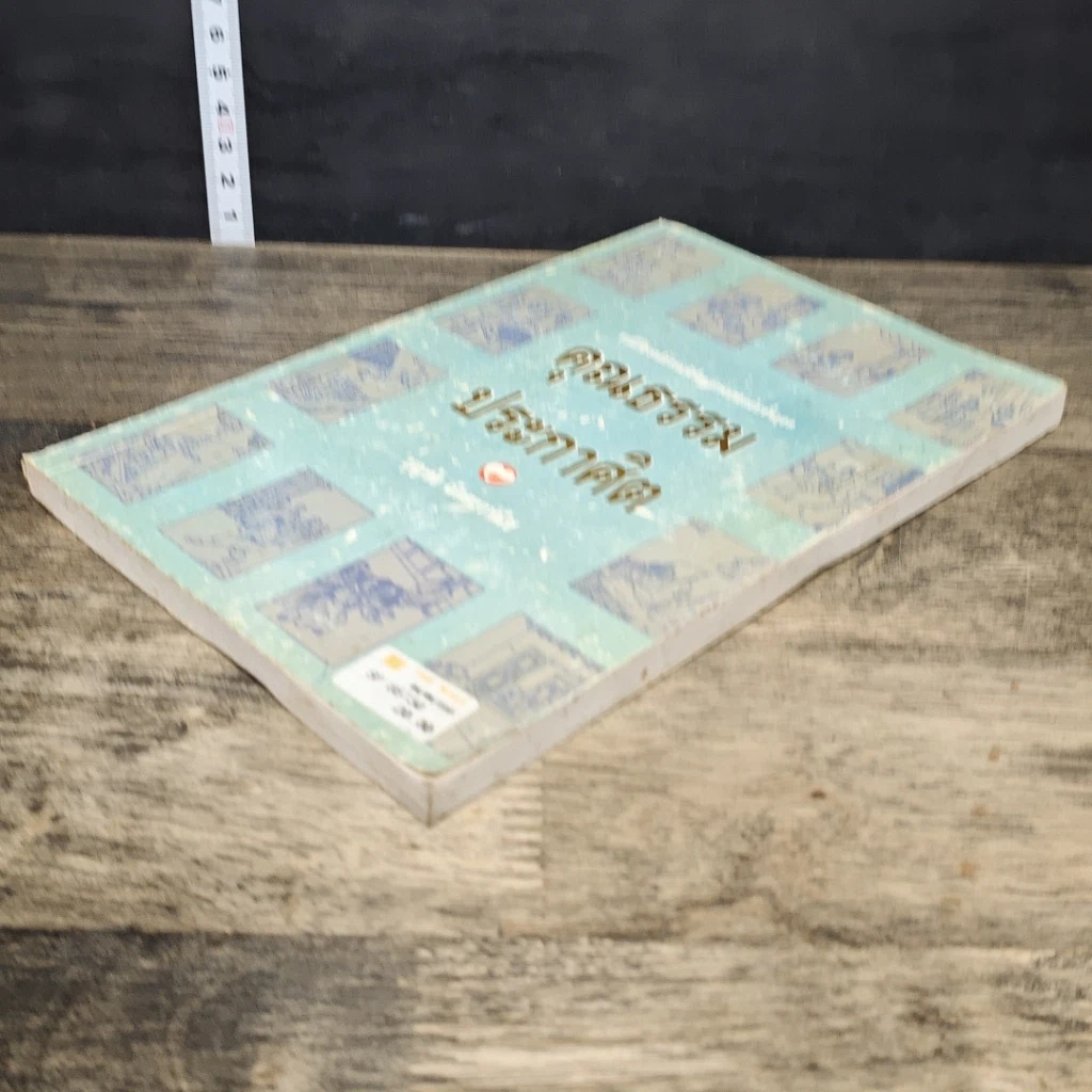 หนังสือ คุณธรรมประกาศิต รูปที่ 3
