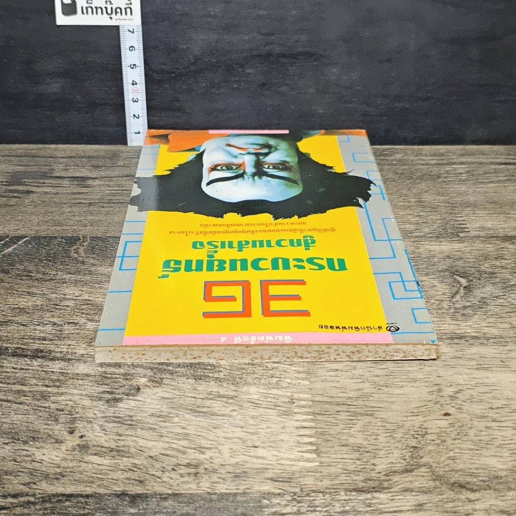 หนังสือ 36 กระบวนยุทธ์สู่ความสำเร็จ รูปที่ 4