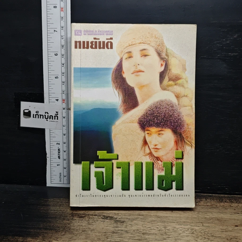 หนังสือ เจ้าแม่ รูปที่ 1