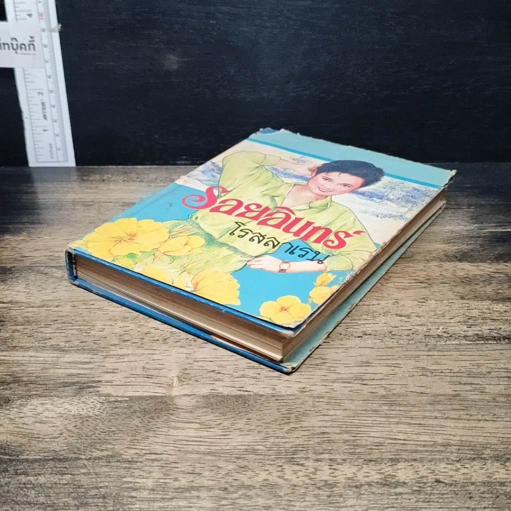 หนังสือ รอยอินทร์ รูปที่ 4