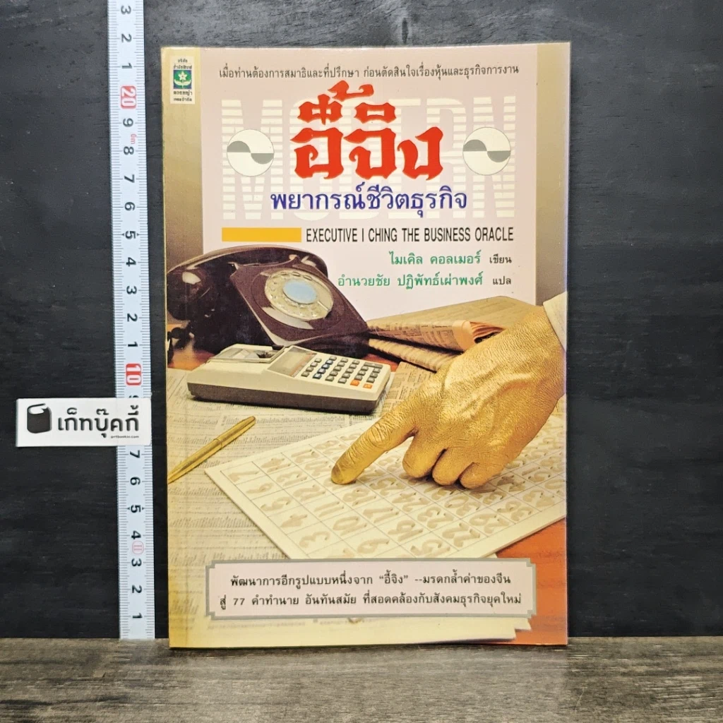 หนังสือ อี้จิง พยากรณ์ชีวิตธุรกิจ รูปที่ 1