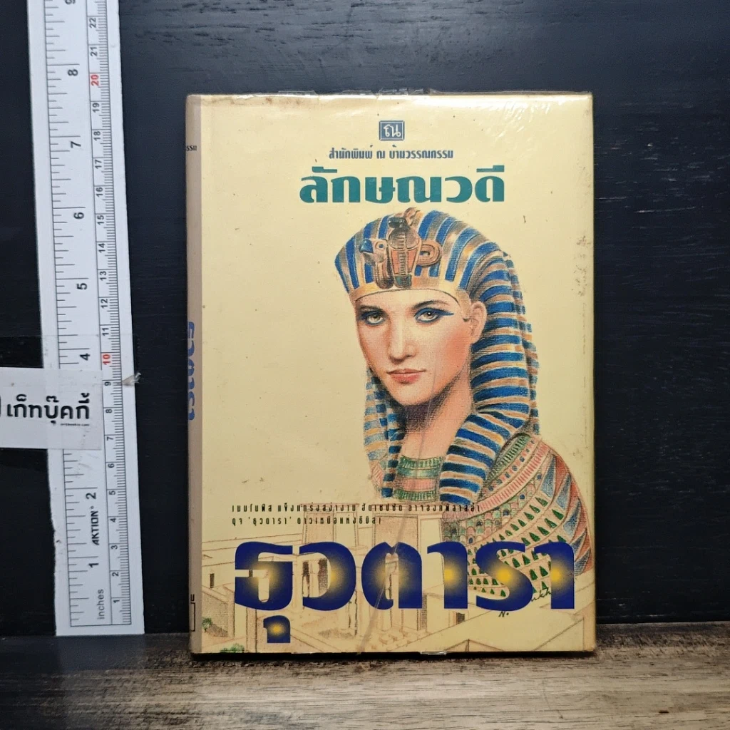 หนังสือ ธุวตารา รูปที่ 1