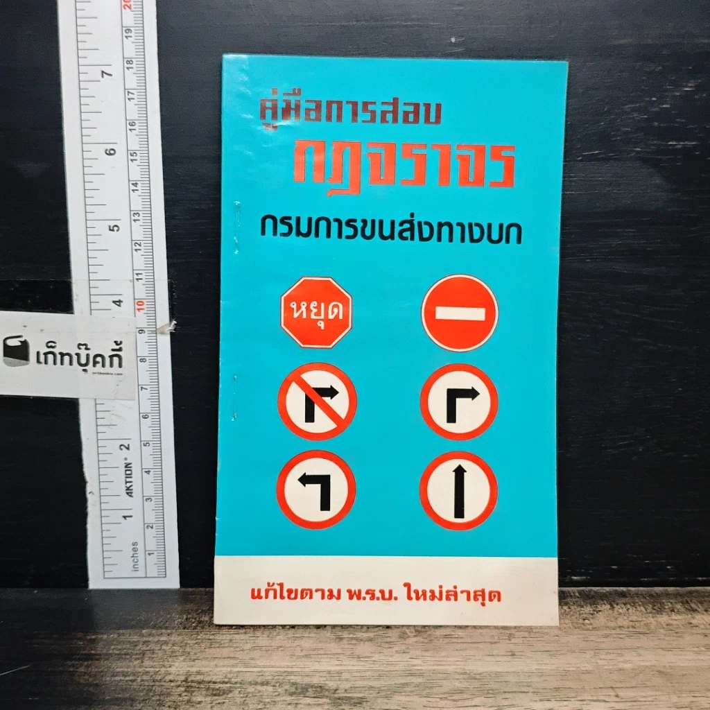 หนังสือ คู่มือการสอบกฎจราจร กรมการขนส่งทางบก รูปที่ 1