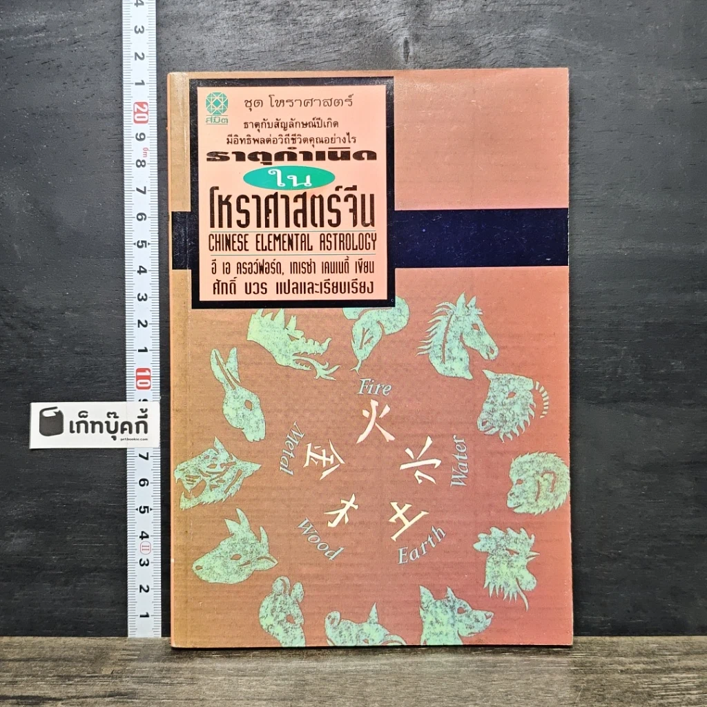 หนังสือ ธาตุกำเนิดในโหราศาสตร์จีน รูปที่ 1