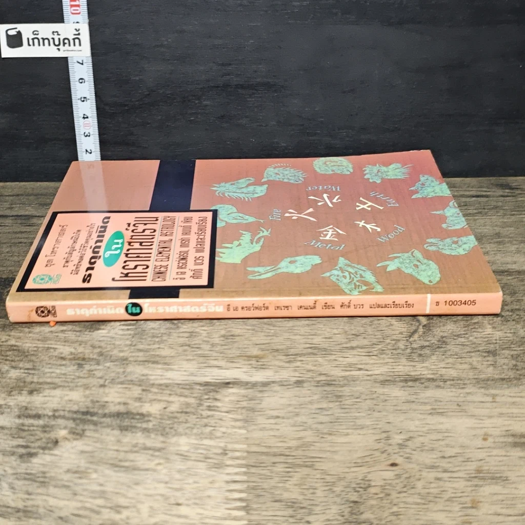 หนังสือ ธาตุกำเนิดในโหราศาสตร์จีน รูปที่ 2