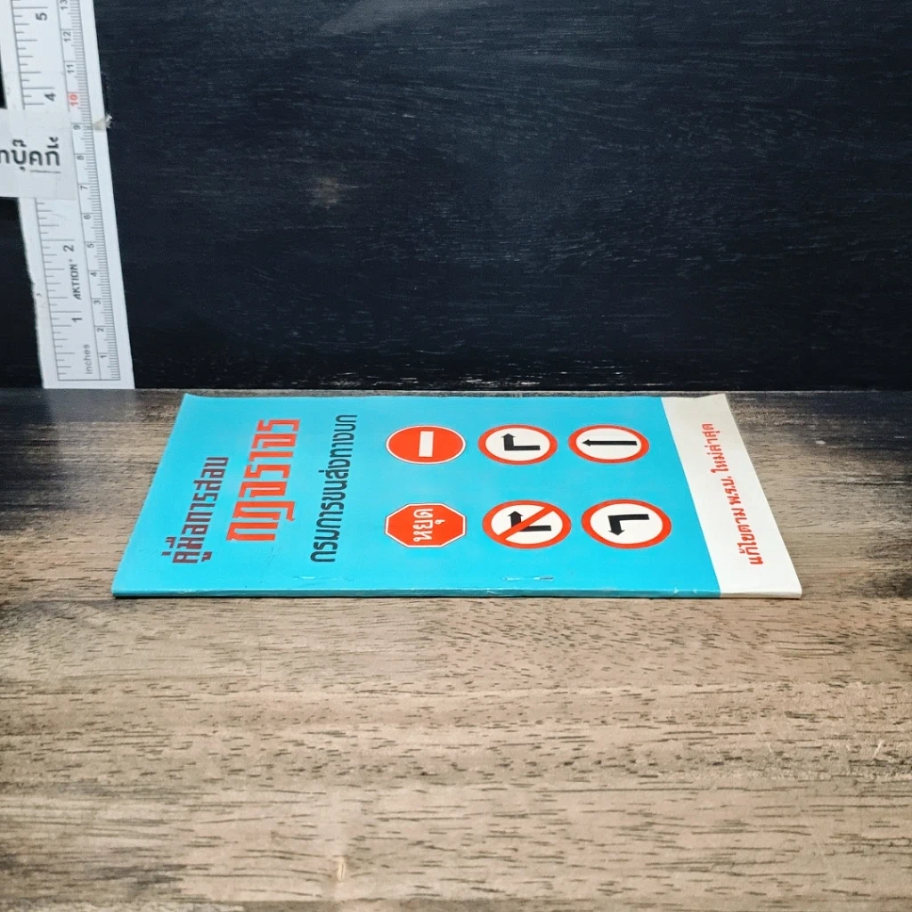 หนังสือ คู่มือการสอบกฎจราจร กรมการขนส่งทางบก รูปที่ 3