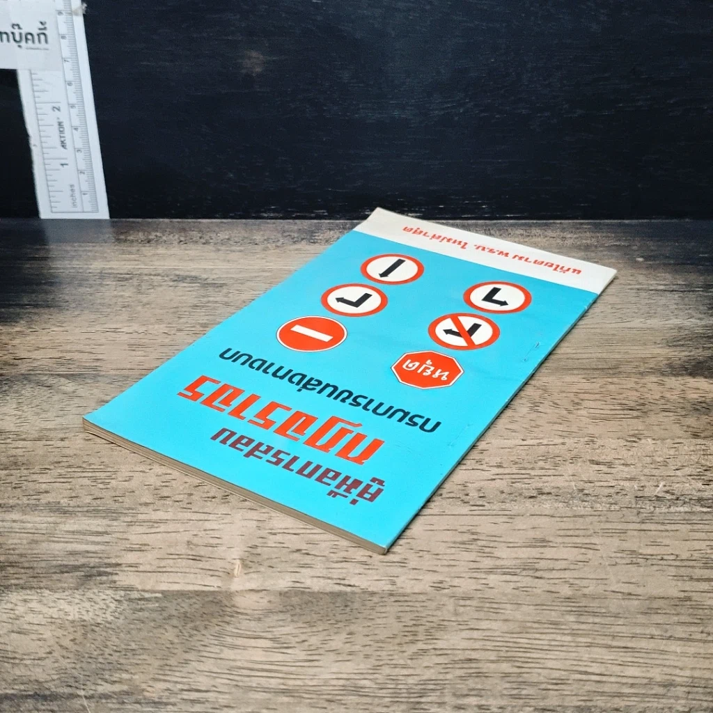 หนังสือ คู่มือการสอบกฎจราจร กรมการขนส่งทางบก รูปที่ 5