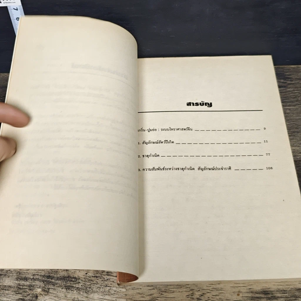 หนังสือ ธาตุกำเนิดในโหราศาสตร์จีน รูปที่ 7