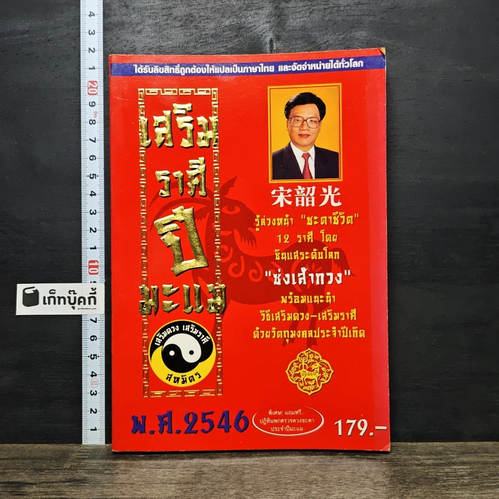 หนังสือ เสริมราศี ปีมะแม พ.ศ.2546 รูปที่ 1