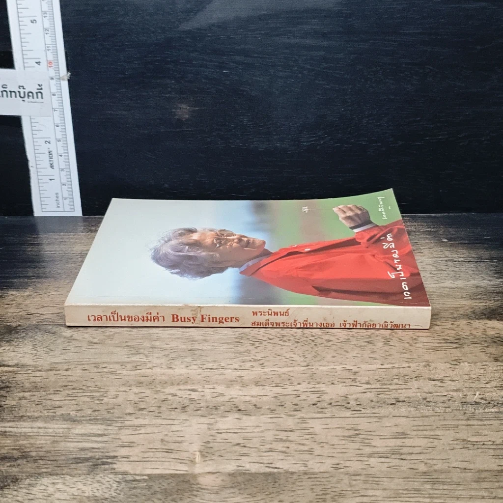 หนังสือ เวลาเป็นของมีค่า รูปที่ 3