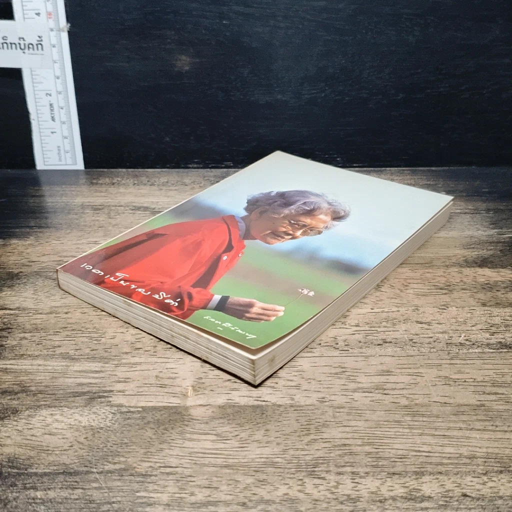 หนังสือ เวลาเป็นของมีค่า รูปที่ 4