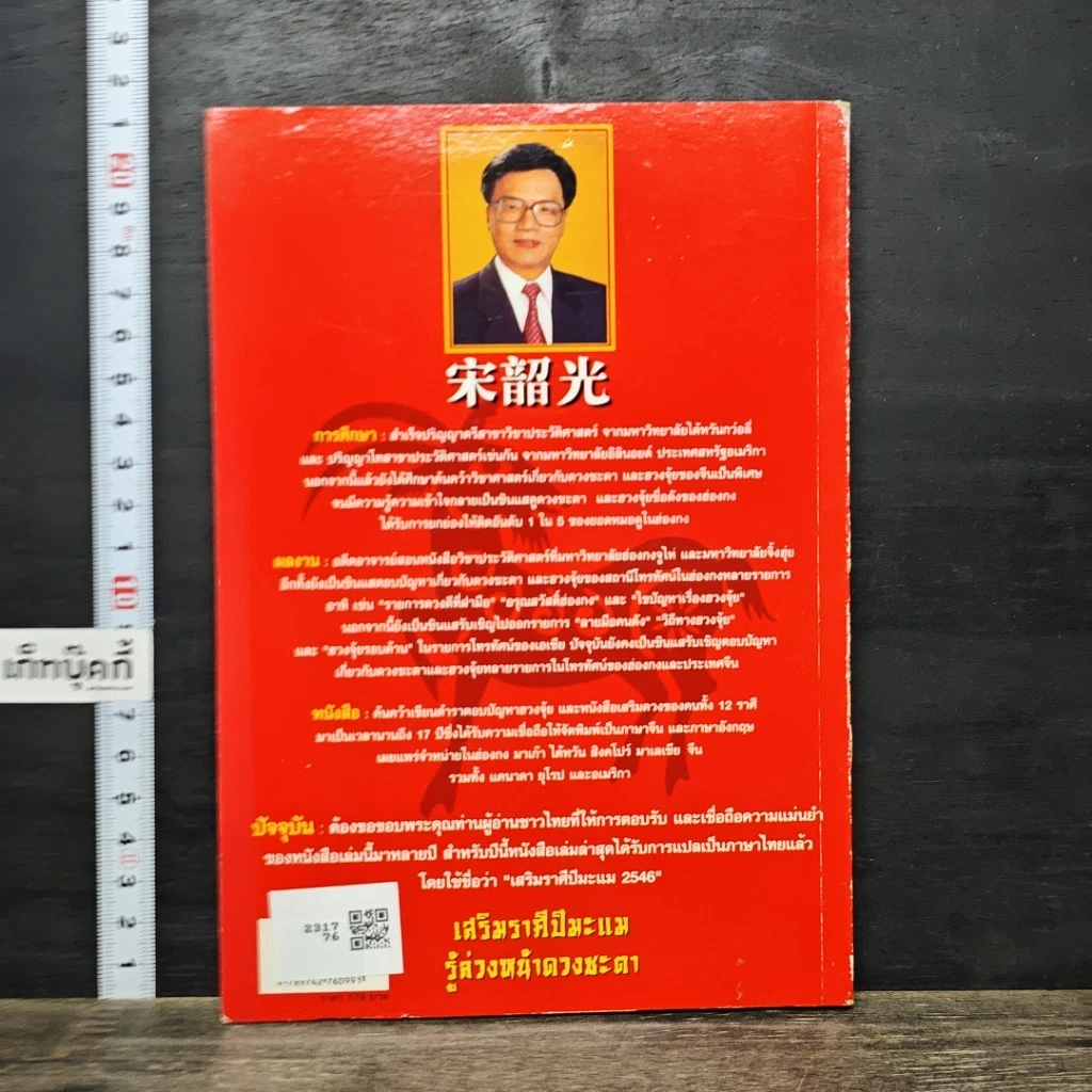 หนังสือ เสริมราศี ปีมะแม พ.ศ.2546 รูปที่ 5