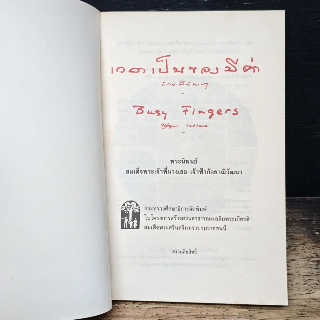 หนังสือ เวลาเป็นของมีค่า รูปที่ 6