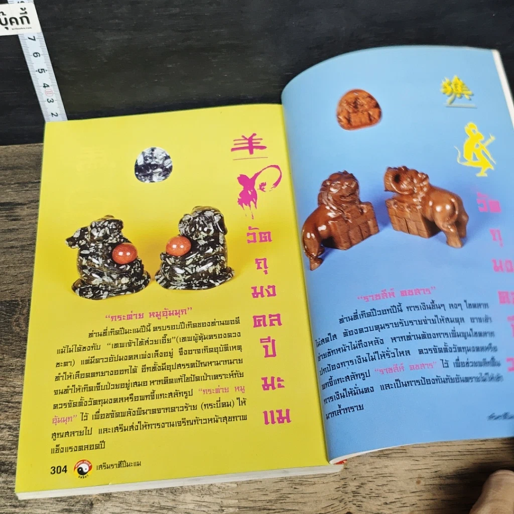 หนังสือ เสริมราศี ปีมะแม พ.ศ.2546 รูปที่ 8