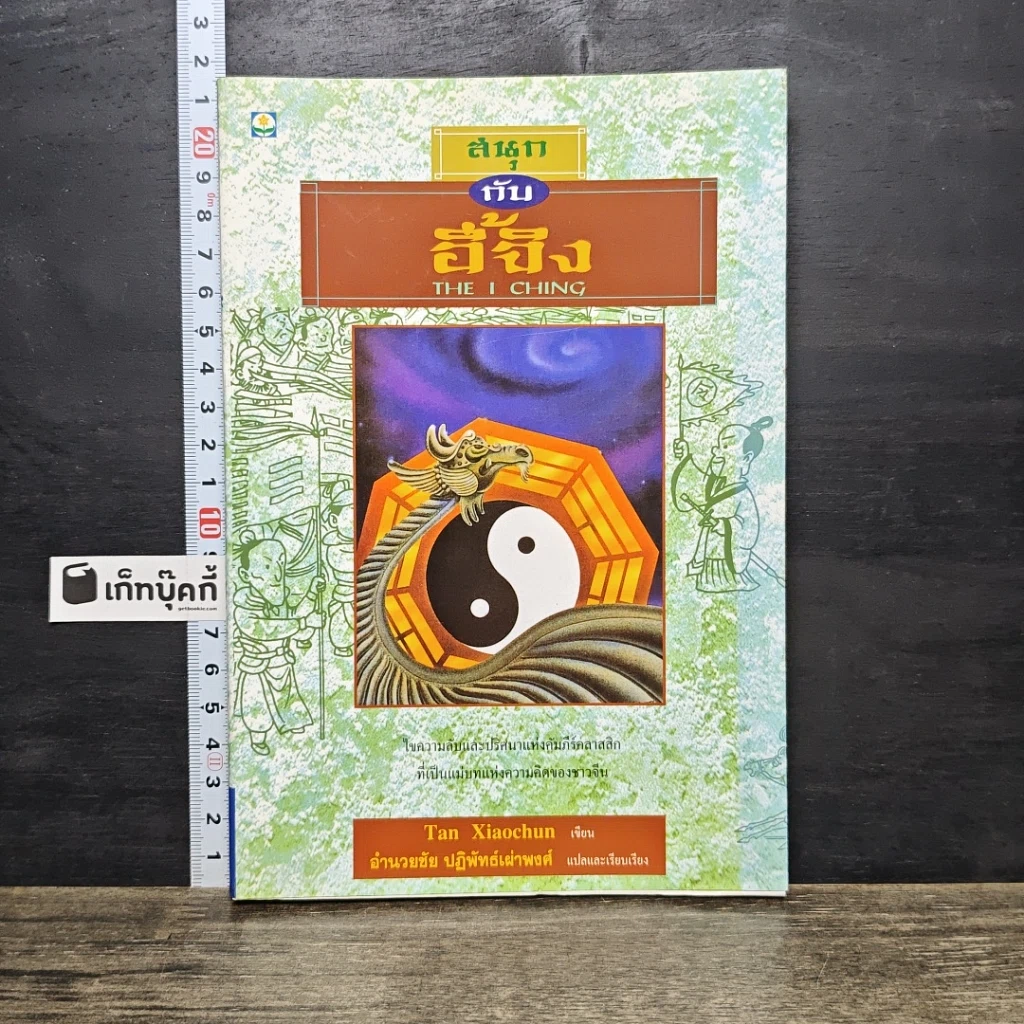 หนังสือ สนุกกับอี้จิง The I Ching รูปที่ 1