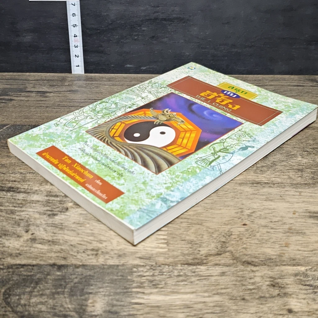 หนังสือ สนุกกับอี้จิง The I Ching รูปที่ 3