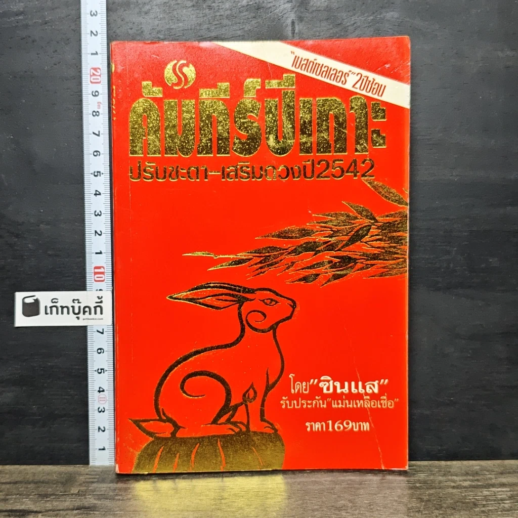 หนังสือ คัมภีร์ปีเถาะ ปรับชะตา-เสริมดวง ปี 2542 รูปที่ 1