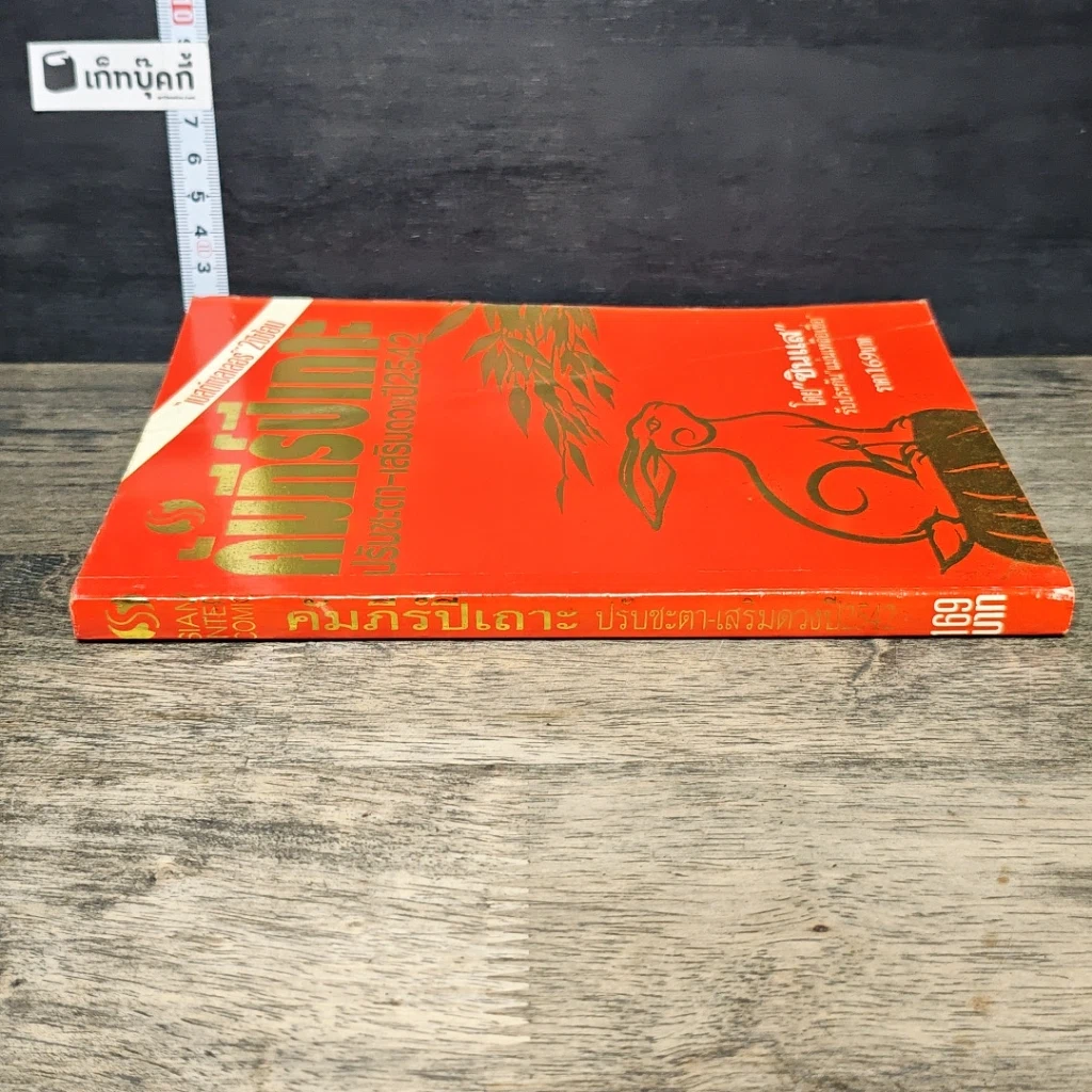 หนังสือ คัมภีร์ปีเถาะ ปรับชะตา-เสริมดวง ปี 2542 รูปที่ 2