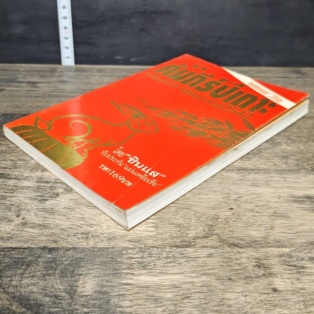 หนังสือ คัมภีร์ปีเถาะ ปรับชะตา-เสริมดวง ปี 2542 รูปที่ 3
