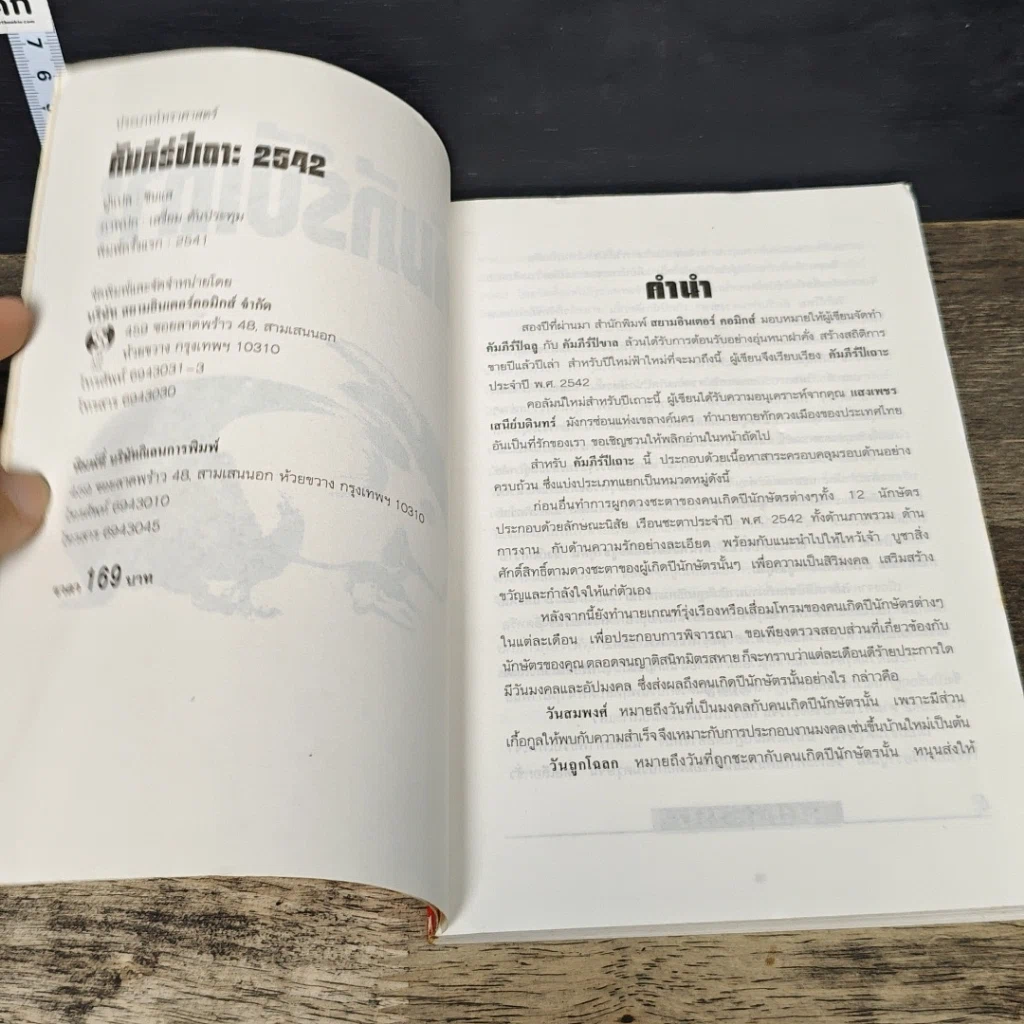 หนังสือ คัมภีร์ปีเถาะ ปรับชะตา-เสริมดวง ปี 2542 รูปที่ 6