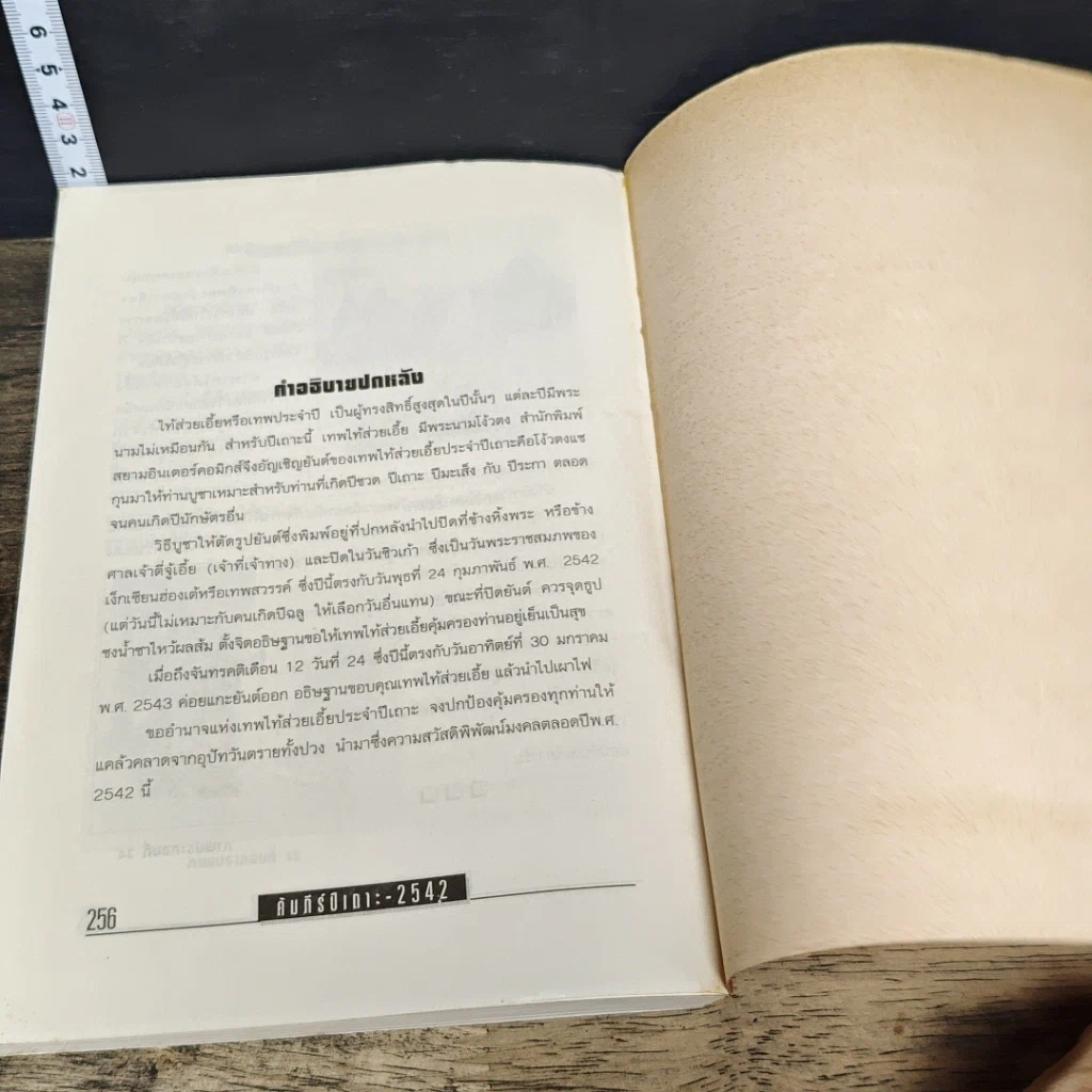 หนังสือ คัมภีร์ปีเถาะ ปรับชะตา-เสริมดวง ปี 2542 รูปที่ 8